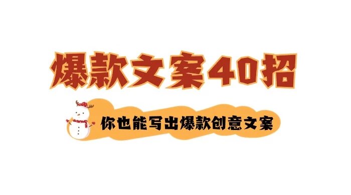 如何写爆款文案 40 招，你也能写出爆款创意文案