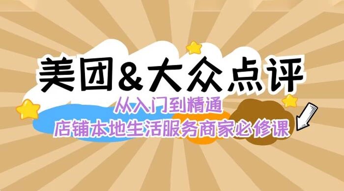 美团+大众点评从入门到精通：店铺本地生活流量提升、店铺运营、推广秘术、评价管理，4 大板块玩转美团和大 ...