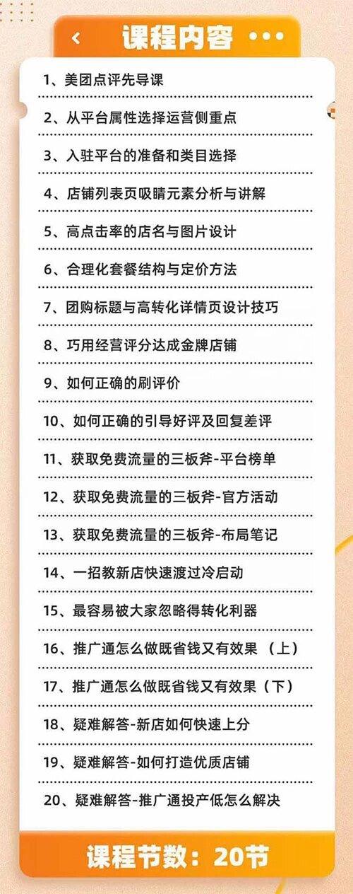 美团+大众点评从入门到精通：店铺本地生活流量提升、店铺运营、推广秘术、评价管理，4 大板块玩转美团和大 ...