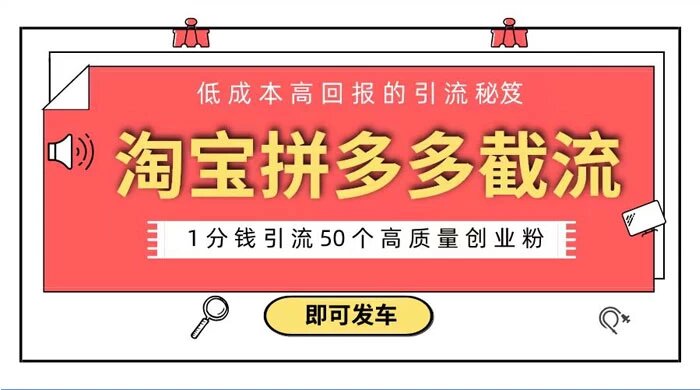 淘宝拼多多电商平台截流创业粉，只需要花上 1 分钱，长尾流量至少给你引流 50+ 粉 ...