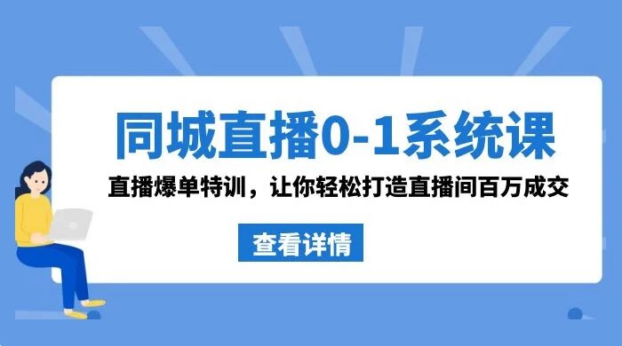 同城直播 0-1 系统课 · 抖音同款：直播爆单特训，让你轻松打造直播间百万成交 ...
