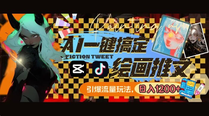 用 AI 一键搞定绘画推文，引爆流量，轻松日入 1200+