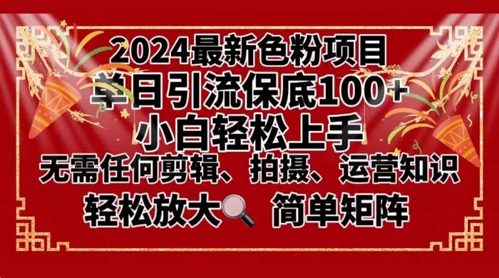 2024 最新换脸项目，小白轻松上手，单号单月变现 3W+，可批量矩阵操作放大