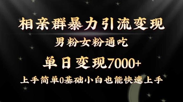 全网首发相亲群暴力引流变现玩法，单日变现 7000+ 保姆教学 1.0
