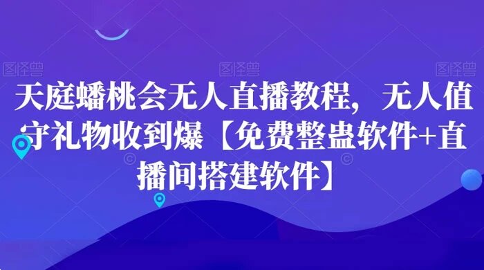 天庭蟠桃会无人直播教程，无人值守礼物收到爆【免费整蛊软件+直播间搭建软件】 ...