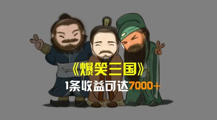 爆笑三国，条条爆款，5 分钟 1 条原创视频，一条收益 7000+，一键分发