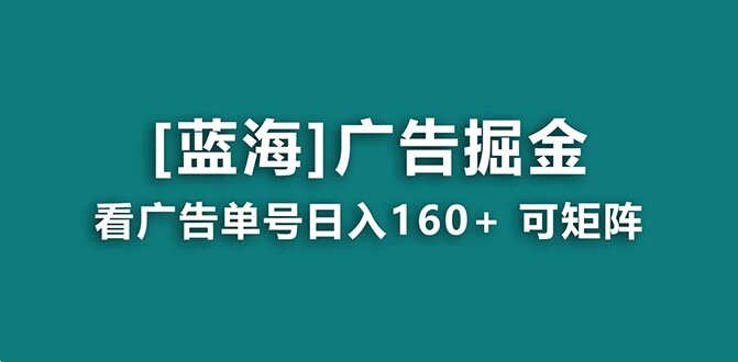 海蓝项目，广告掘金日赚 160+ 长期稳定，收益妙到（附养机教程）