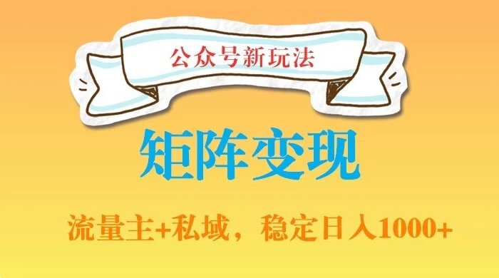 公众号软件玩法私域引流网盘拉新，多种变现，稳定日入1000（揭秘）
