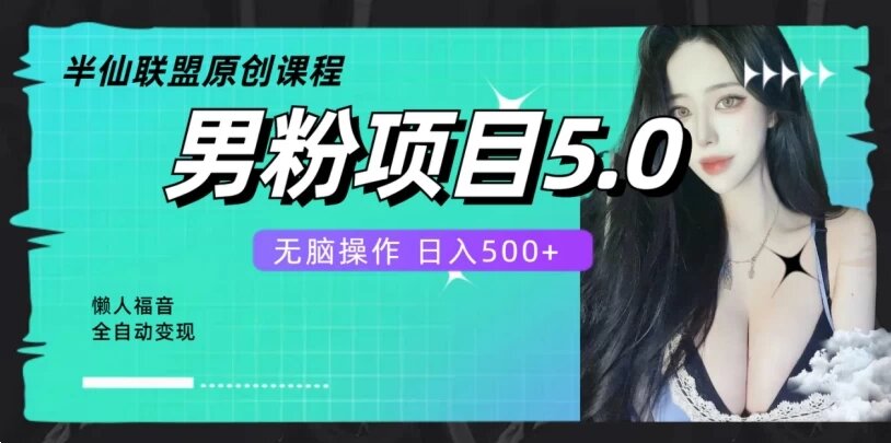 全自动男粉项目 5.0，轻松日入 500+