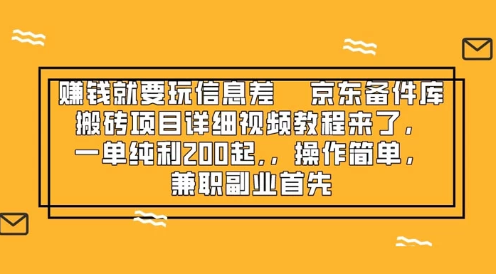 京东备件库信息差赚钱项目揭秘：详细视频教程，一单纯利 200 起，操作简单，兼职副业首选 ... ...