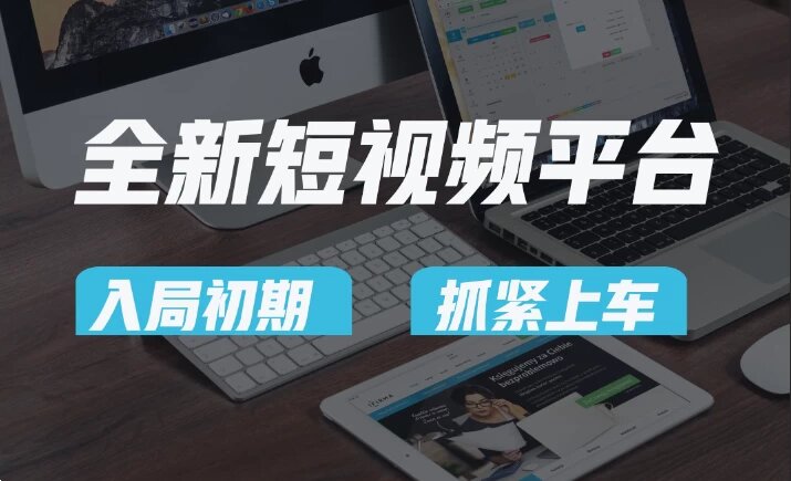 又一个全新短视频平台，疑似巨头之作，新手小白入局初期红利的关键，想吃初期红利的速度！ ...