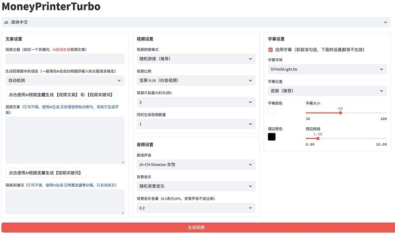 全自动ai生成视频MoneyPrinterTurbo源码