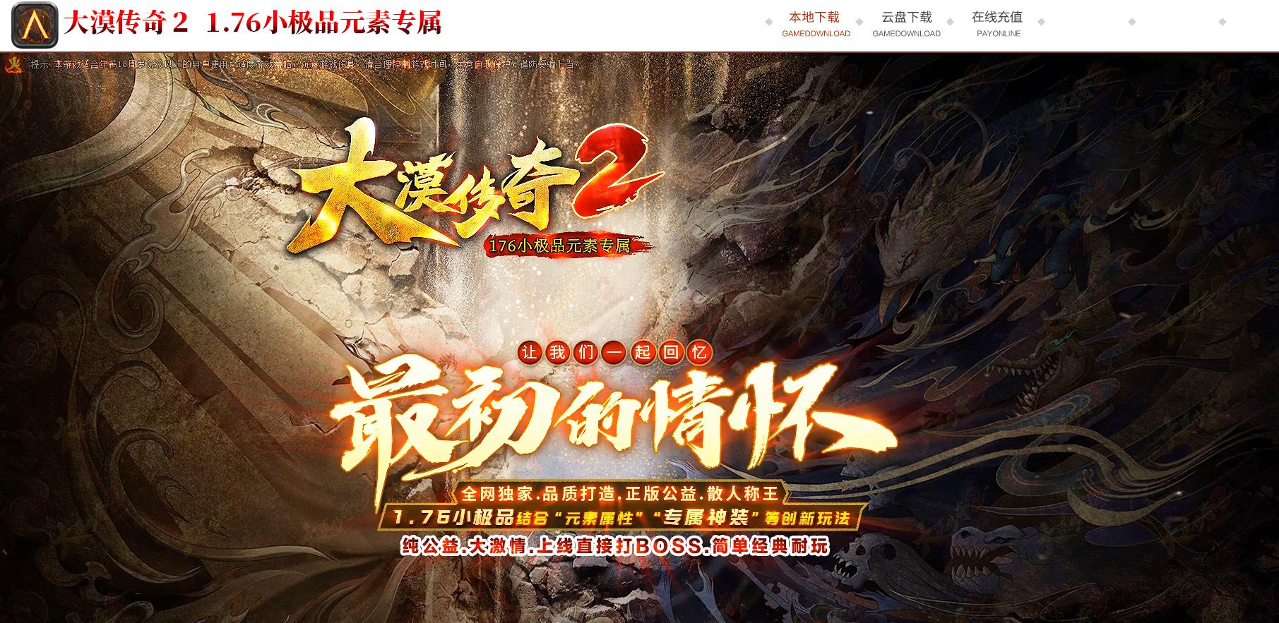 1.76大漠传奇2小极品复古三职业版[GOM引擎] 
