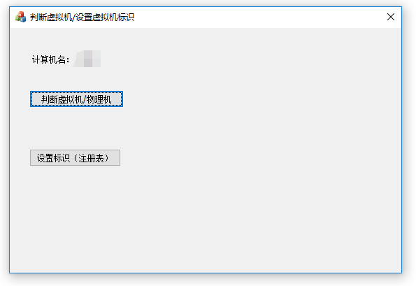 判断是否为虚拟机，修改设置虚拟机标识（通过注册表）