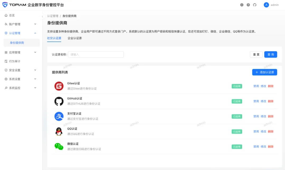 一个账号打通所有应用的服务的企业数字身份管控平台源码