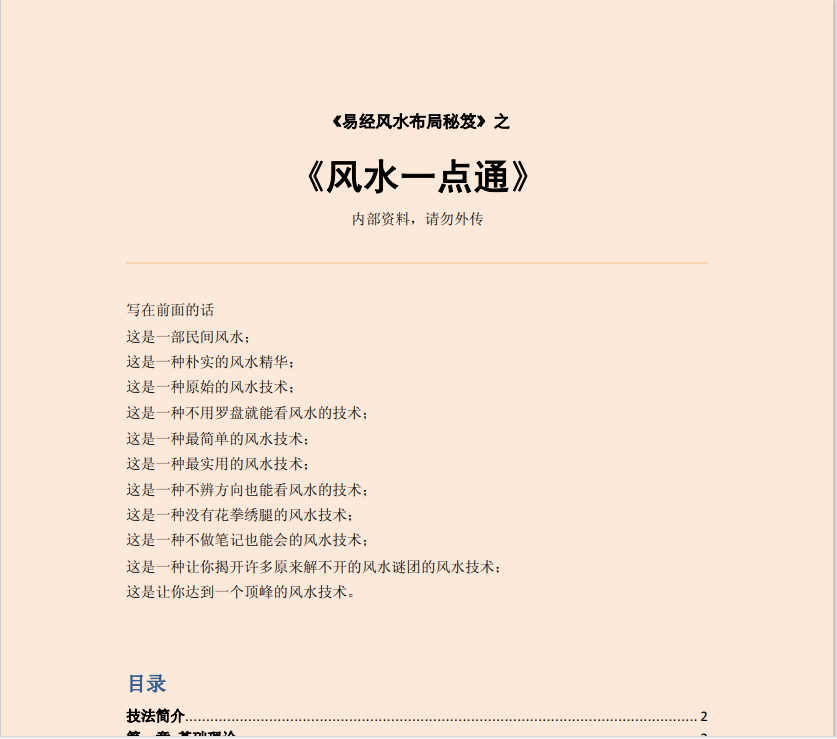 [风水学核心资料]《风水一点通》