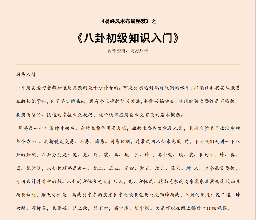 [风水学核心资料]八卦初级知识入门PDF文档