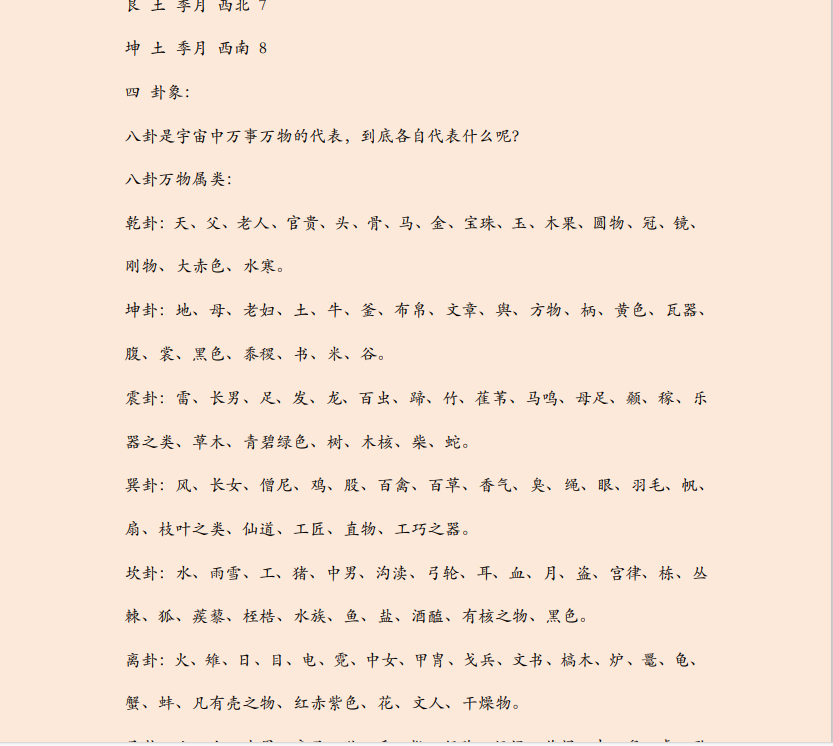 [风水学核心资料]八卦中各卦解读PDF文档