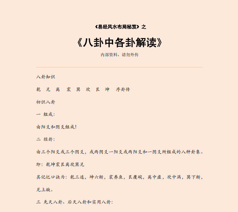 [风水学核心资料]八卦中各卦解读PDF文档
