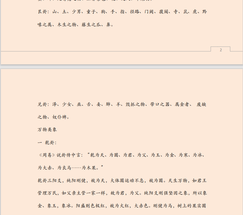 [风水学核心资料]八卦中各卦解读PDF文档