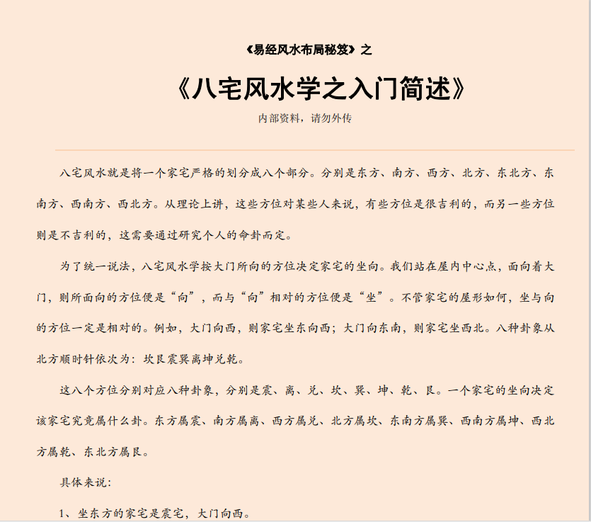 [风水学核心资料]八宅风水学之入门简述PDF文档