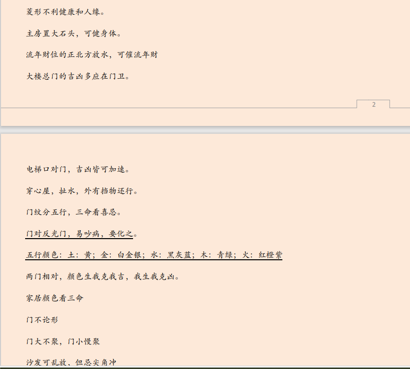 [风水学核心资料]八宅玄空秘法运用PDF文档