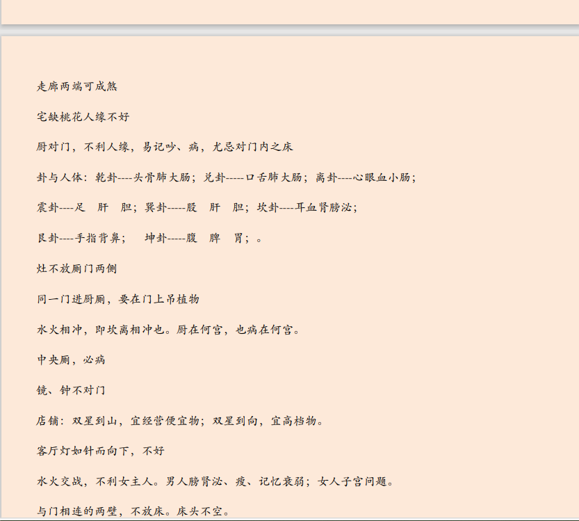 [风水学核心资料]八宅玄空秘法运用PDF文档