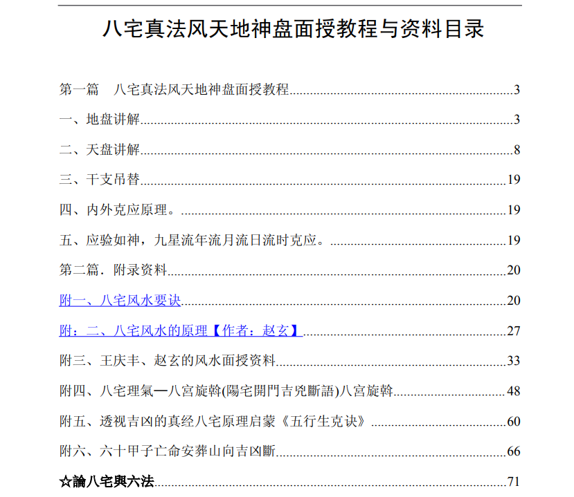 [风水学核心资料]八宅真法秘传PDF文档