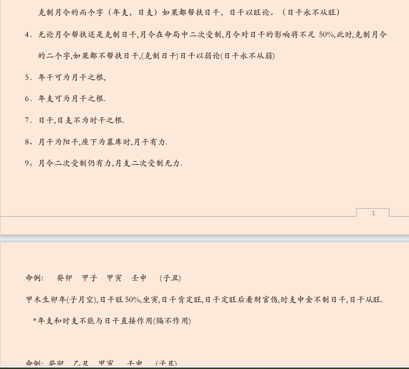 [风水学核心资料]八字预测体系 高级学习资料PDF文档