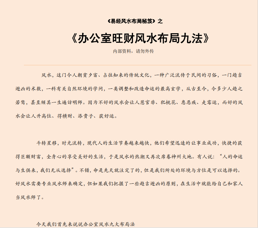 [风水学核心资料]办公室旺财风水布局九法PDF文档