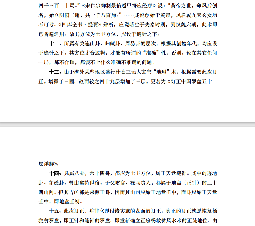 [风水学核心资料]订正中国罗盘五十二层详解PDF文档