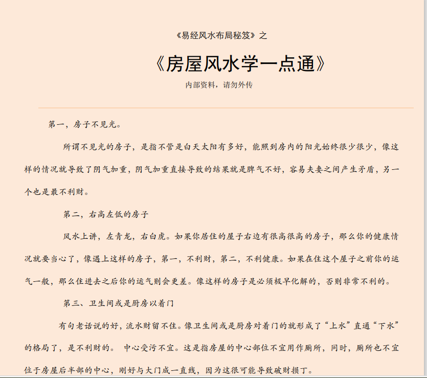 [风水学核心资料]房屋风水学一点通PDF文档