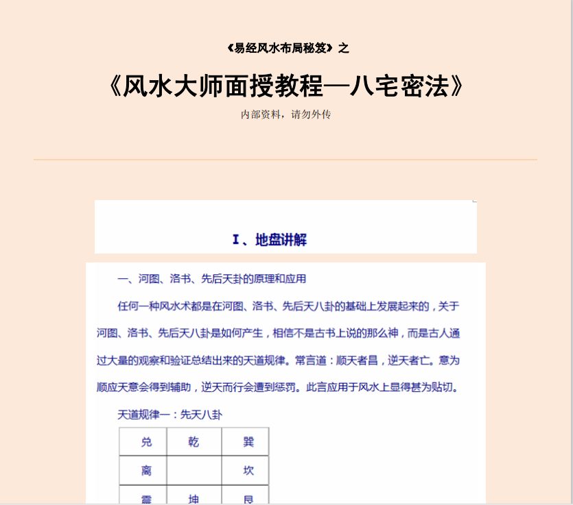 [风水学核心资料]风水大师面授教程—八宅密法PDF文档