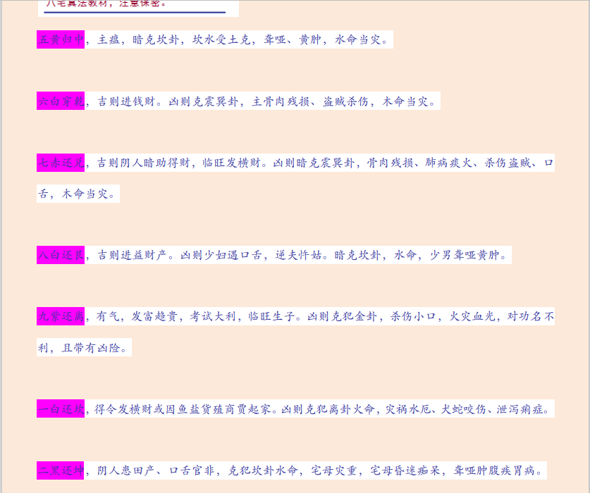 [风水学核心资料]风水大师面授教程—八宅密法PDF文档