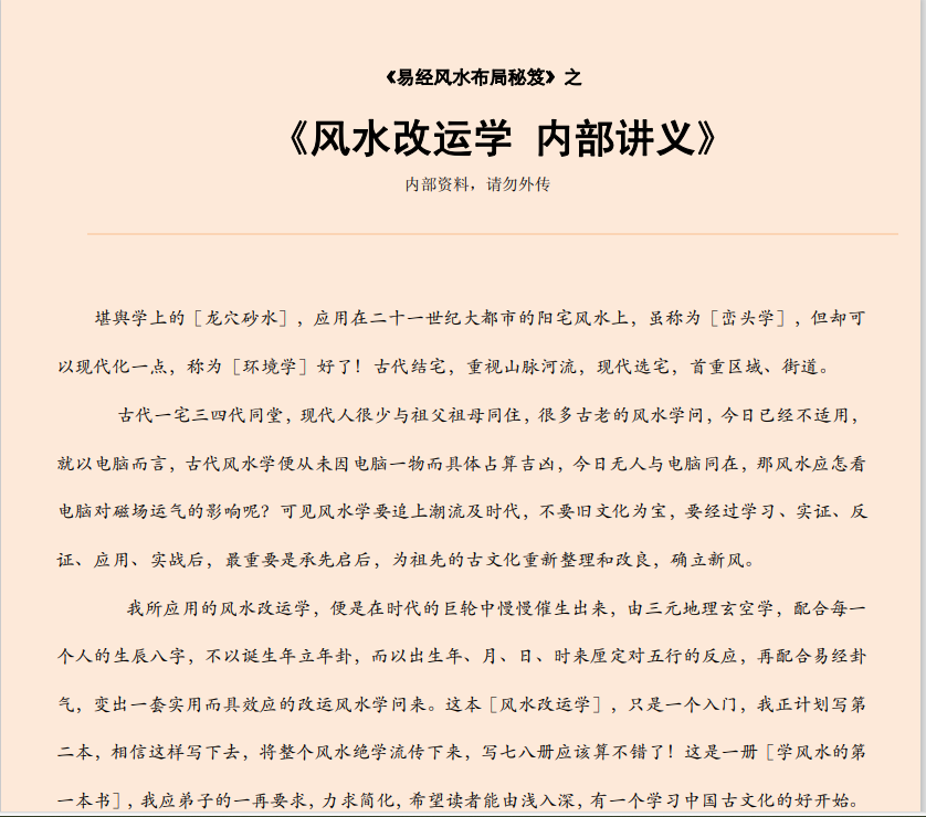 [风水学核心资料]风水改运学PDF文档