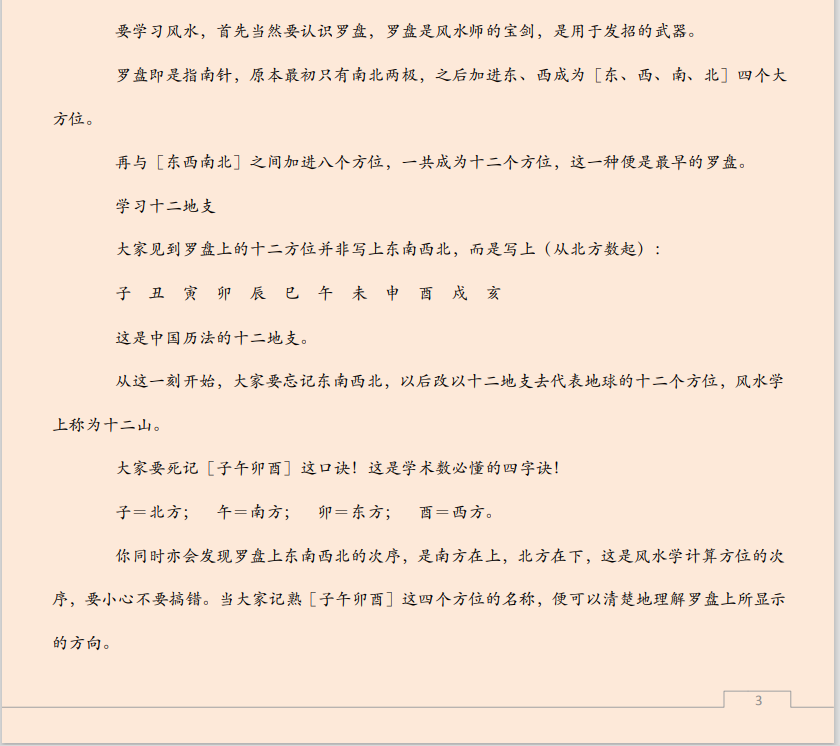 [风水学核心资料]风水改运学PDF文档