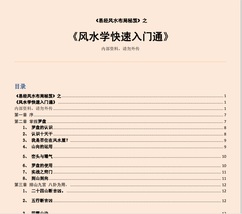 [风水学核心资料]风水学快速入门通PDF文档