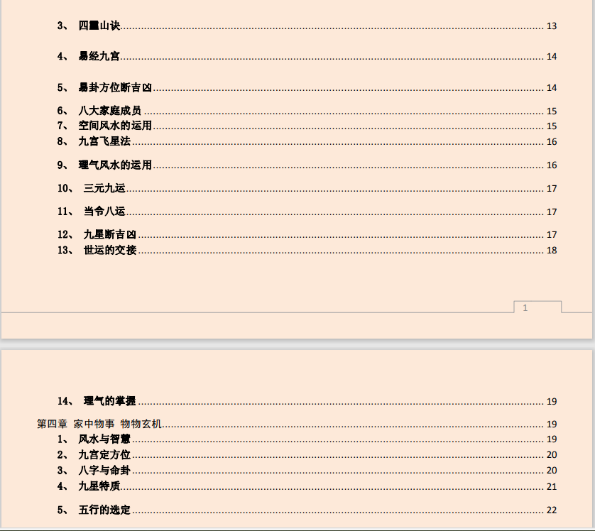 [风水学核心资料]风水学快速入门通PDF文档