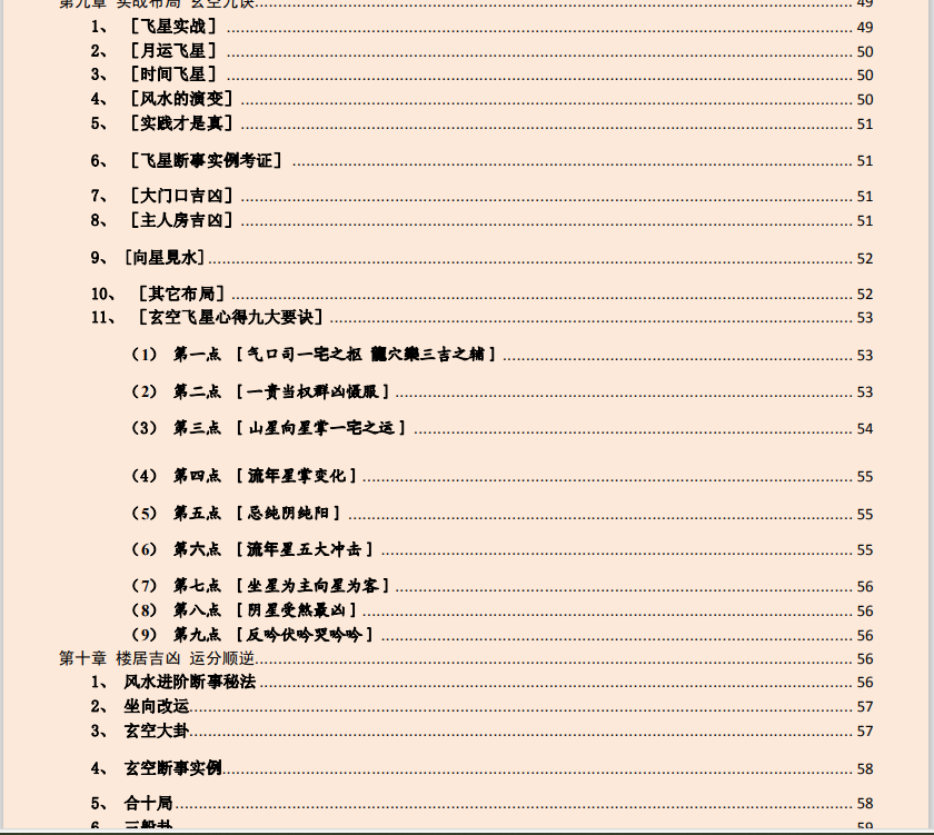[风水学核心资料]风水学快速入门通PDF文档