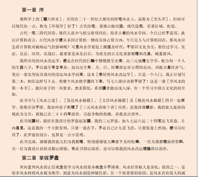 [风水学核心资料]风水学快速入门通PDF文档
