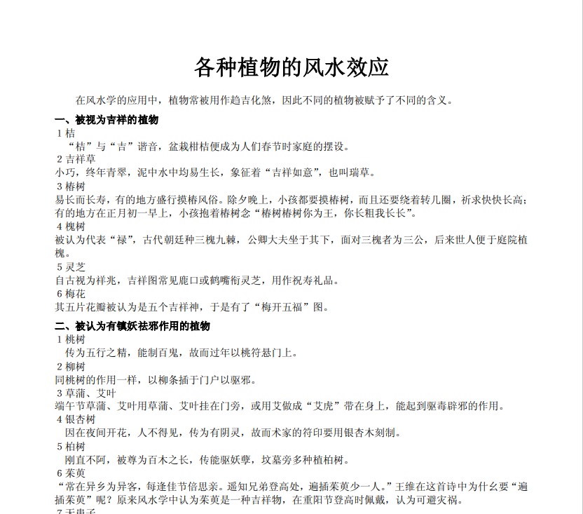 [风水学核心资料]各种植物的风水效应PDF文档