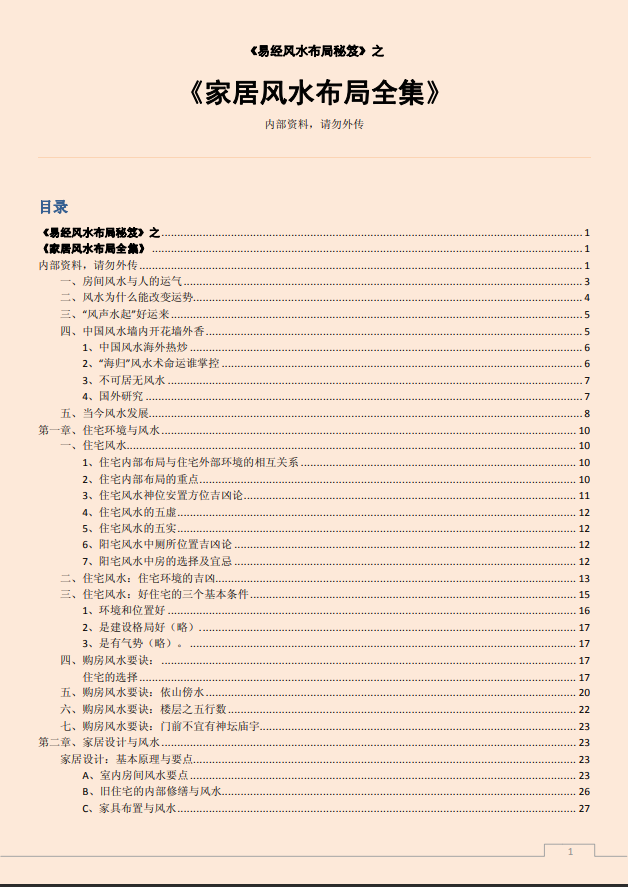 [风水学核心资料]家居风水布局全集PDF文档
