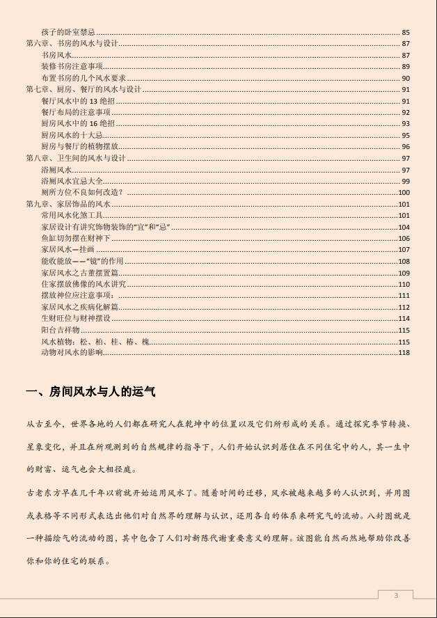 [风水学核心资料]家居风水布局全集PDF文档