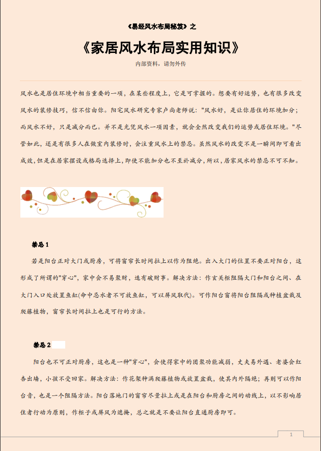 [风水学核心资料]家居风水布局实用知识PDF文档