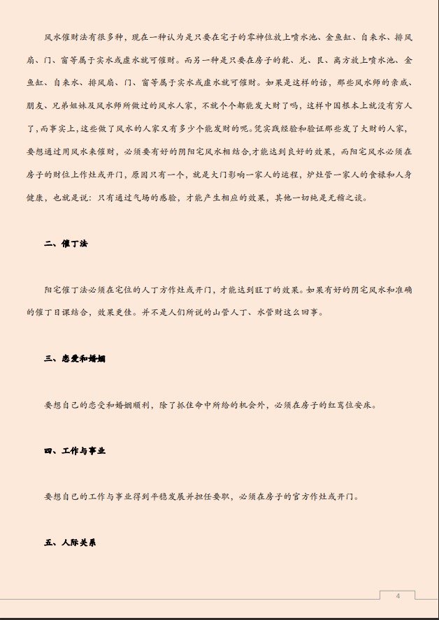[风水学核心资料]家居风水布局实用知识PDF文档