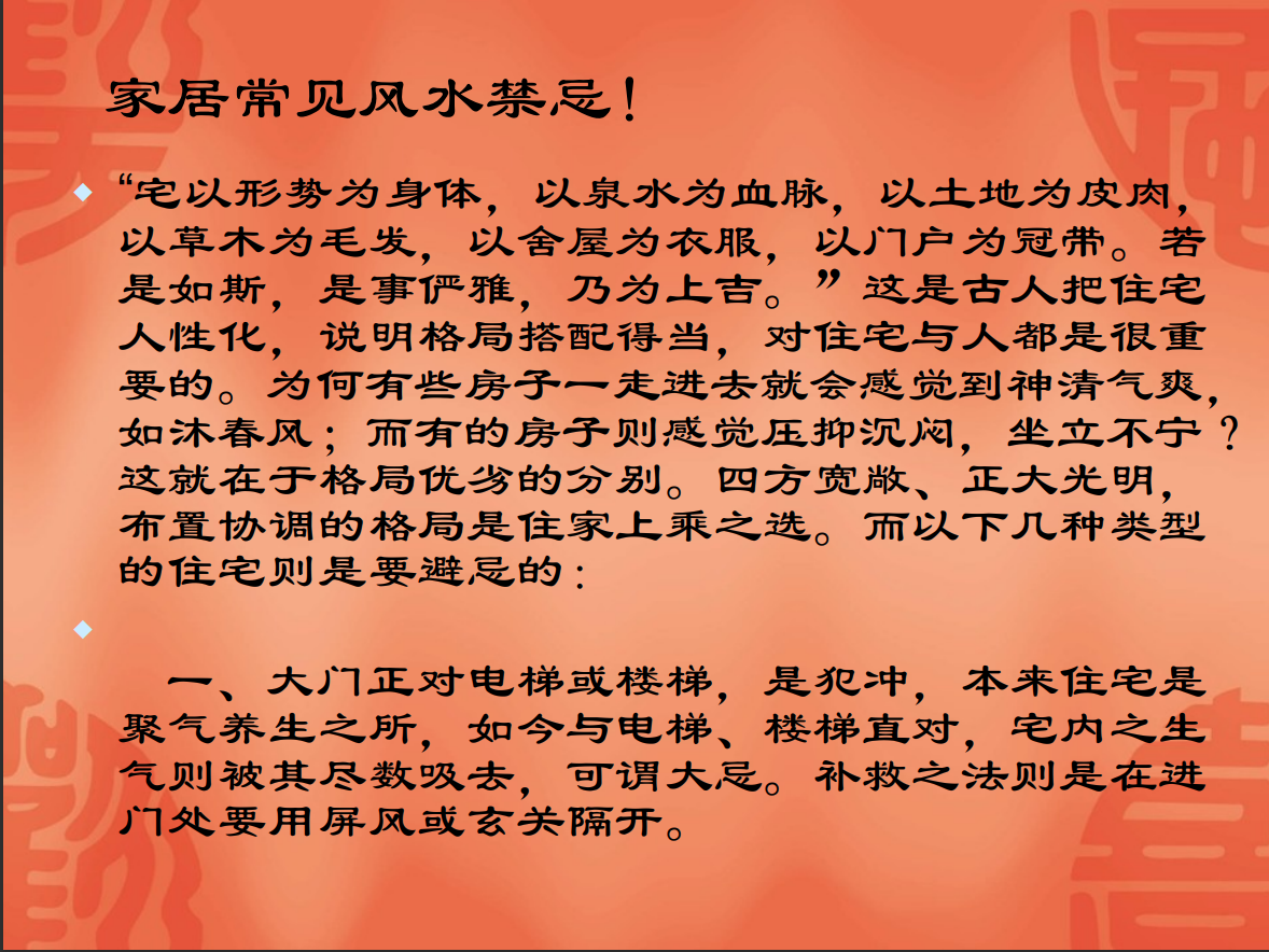 [风水学核心资料]家居风水禁忌与化煞PDF文档