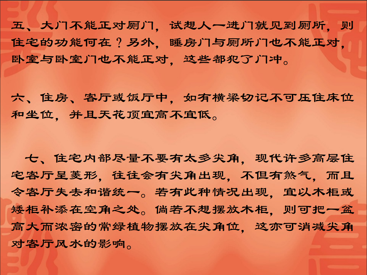 [风水学核心资料]家居风水禁忌与化煞PDF文档