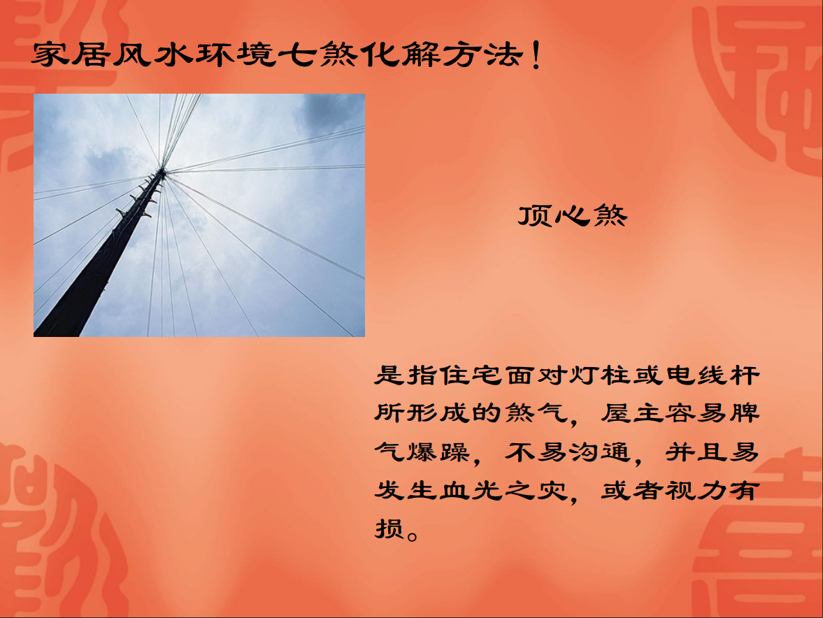 [风水学核心资料]家居风水禁忌与化煞PDF文档