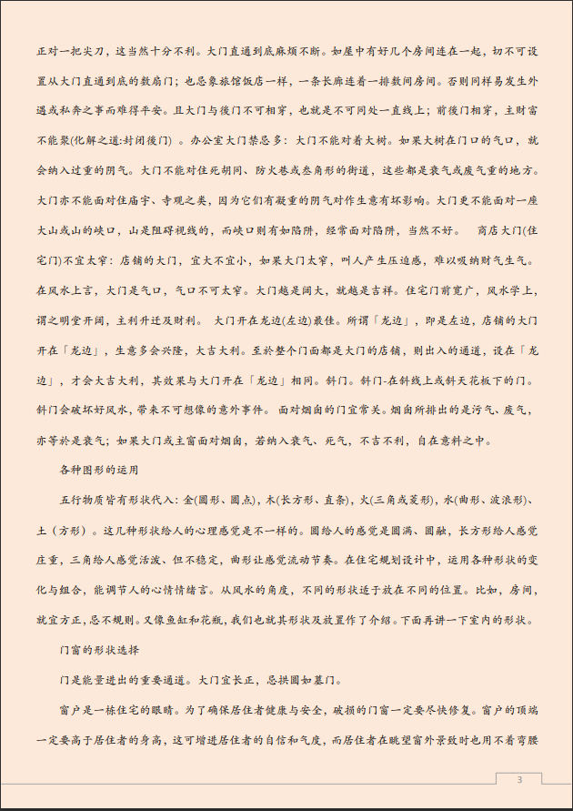 [风水学核心资料]家居风水一点通PDF文档