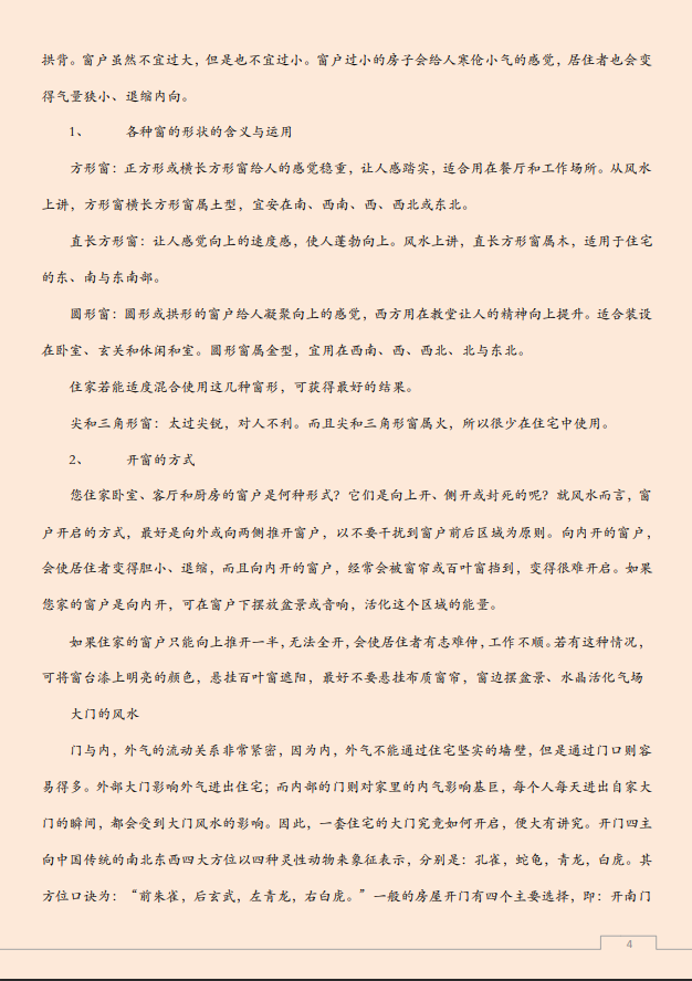 [风水学核心资料]家居风水一点通PDF文档
